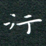 行