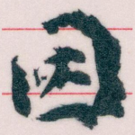因