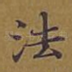 法