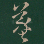 羲