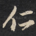 仁