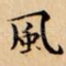 風