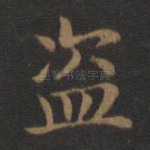 盗