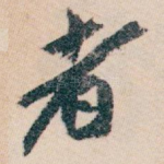 者