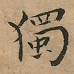 獨