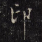 印