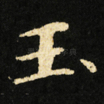 玉