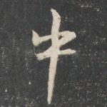 中