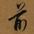 前