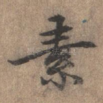 素