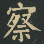 察