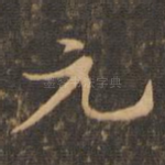 元