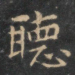 听