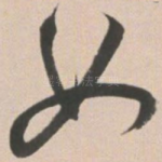 女