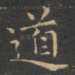 道