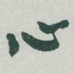心