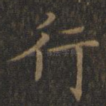 行