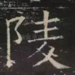 陵
