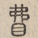 䀟