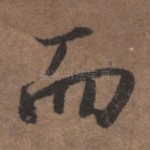 而