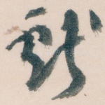 獻