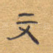 文