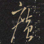 广