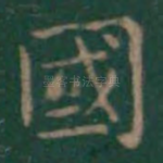 国