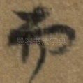 而