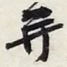 并