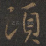 须