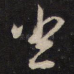 坐