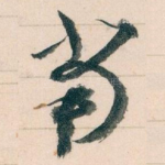 當