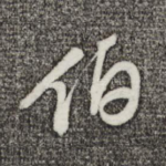 伯