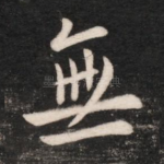 无