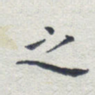 之