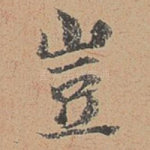 岂