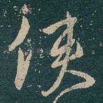 使