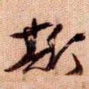 斯