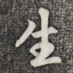 生