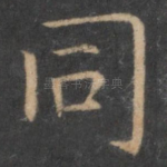 同