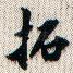 拓