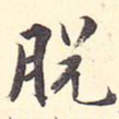 脱