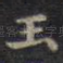 玉