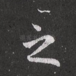 之