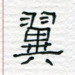 翼