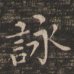 咏