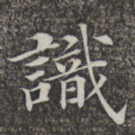 识
