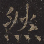 然