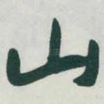山